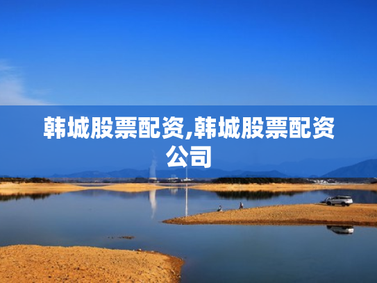 韩城股票配资,韩城股票配资公司