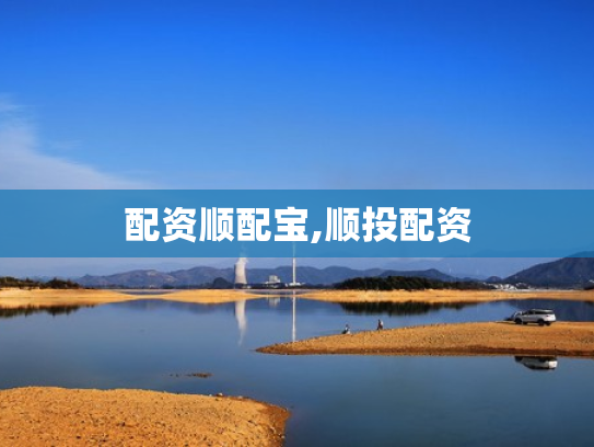配资顺配宝,顺投配资