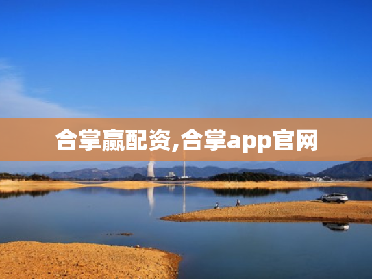 合掌赢配资,合掌app官网