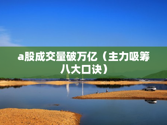 a股成交量破万亿（主力吸筹八大口诀）