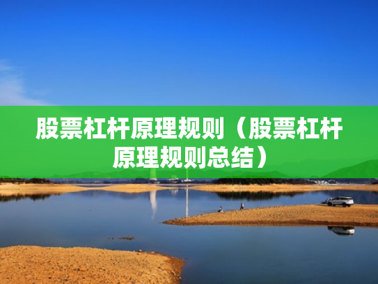 股票杠杆原理规则（股票杠杆原理规则总结）