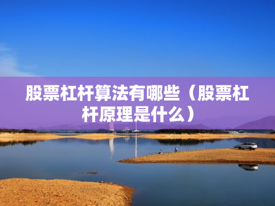 股票杠杆算法有哪些（股票杠杆原理是什么）