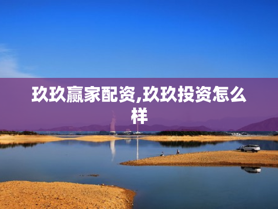 玖玖赢家配资,玖玖投资怎么样