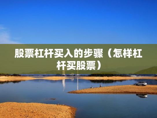 股票杠杆买入的步骤（怎样杠杆买股票）