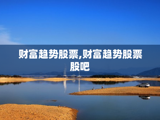 财富趋势股票,财富趋势股票股吧