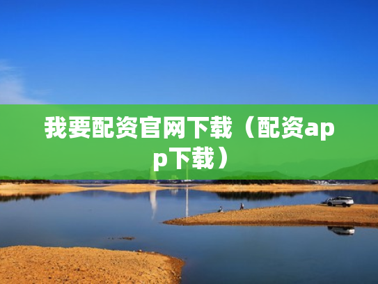 我要配资官网下载（配资app下载）