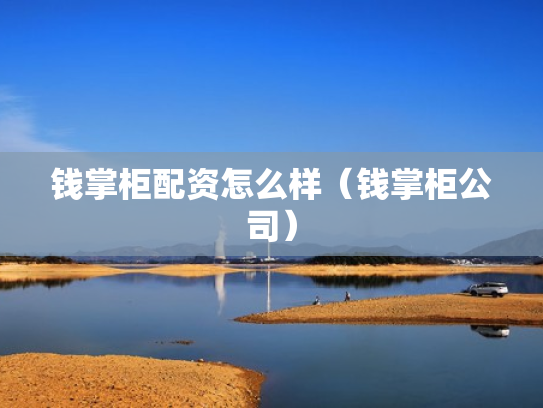 钱掌柜配资怎么样（钱掌柜公司）
