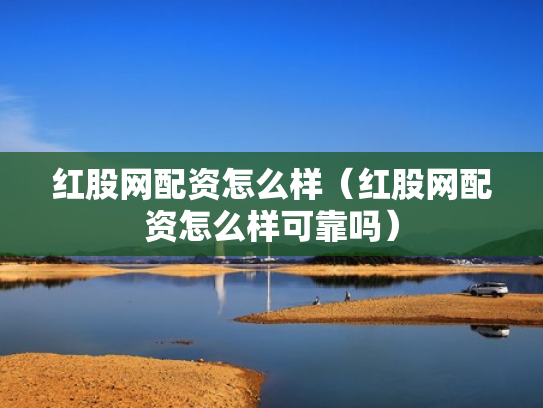 红股网配资怎么样（红股网配资怎么样可靠吗）